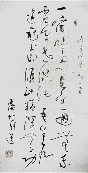 李政华作品 《修道论艺》释文：一宿时光与宇通，无我虚空世混沌。吾生痴迷诗书印，便此精通无上功。